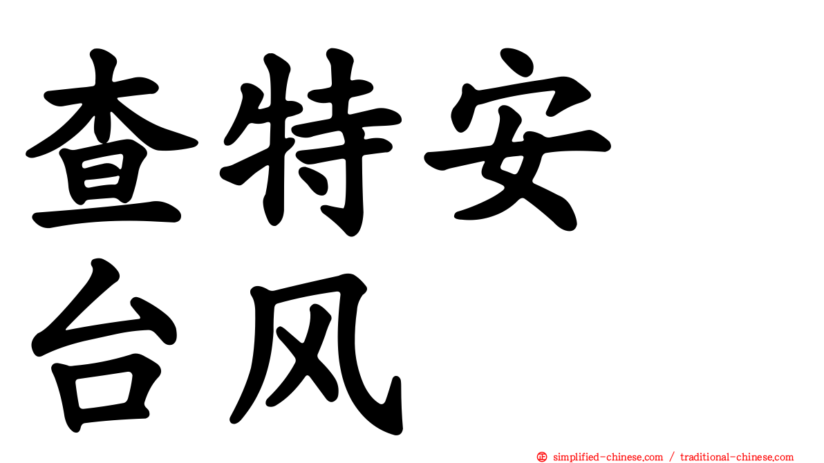查特安　台风